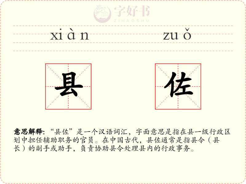 县佐