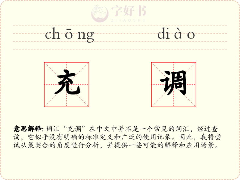 充调