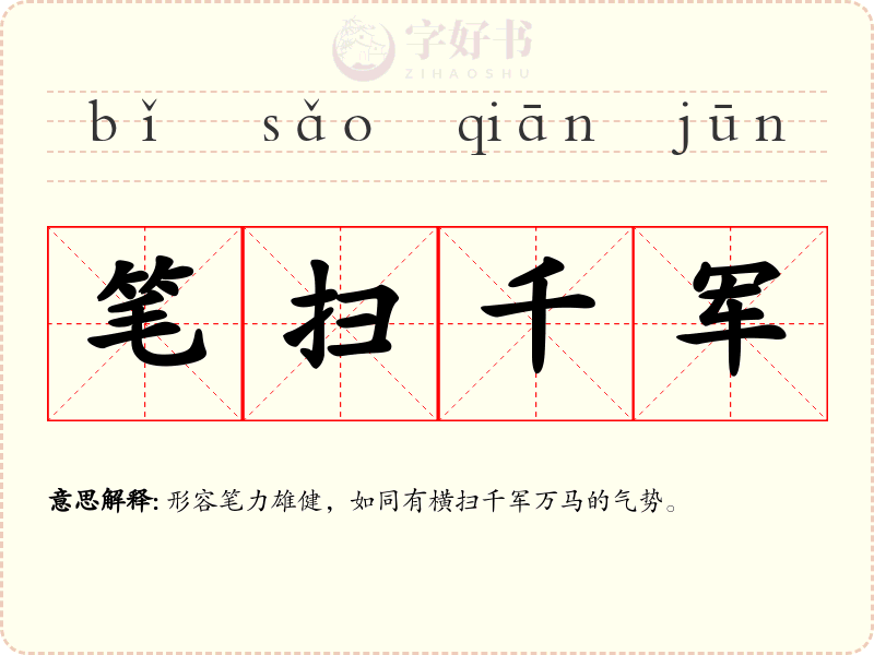 笔扫千军