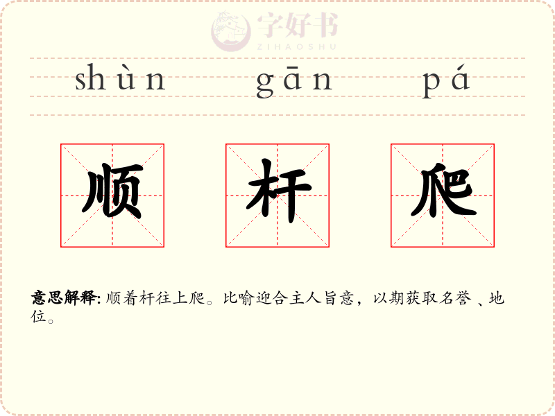 顺杆爬