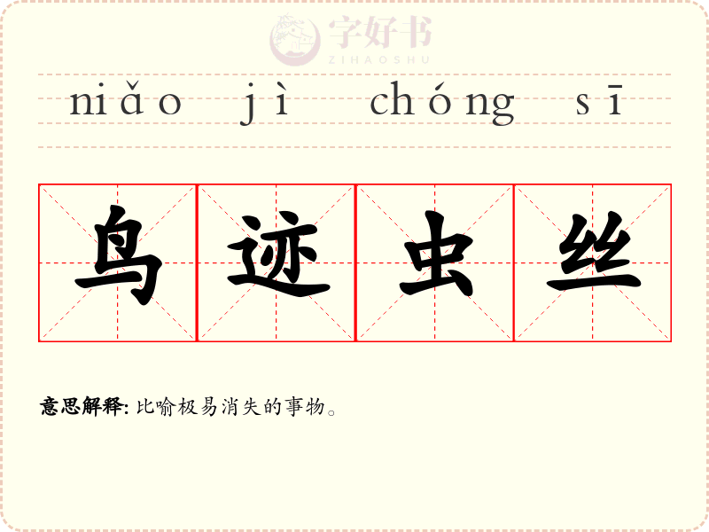 鸟迹虫丝