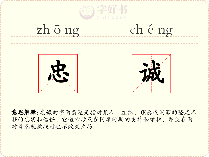 忠诚