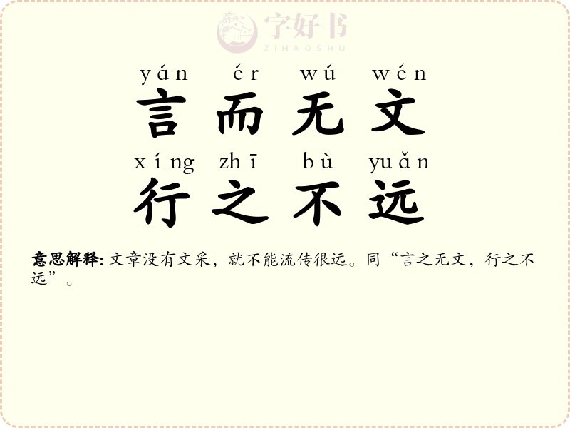 言而无文，行之不远
