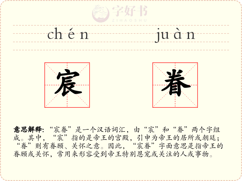 宸眷