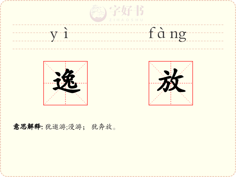 逸放