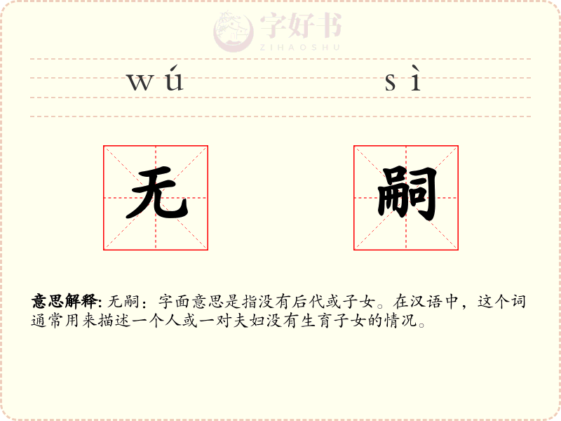 无嗣