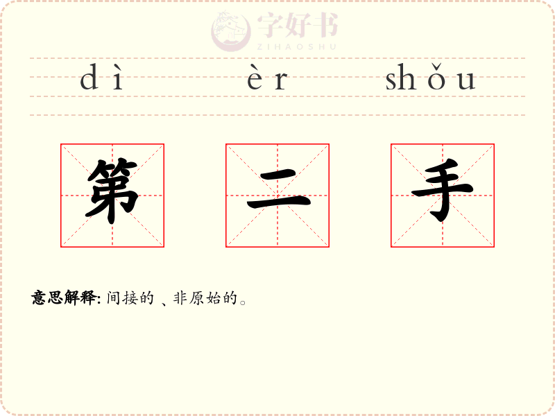 第二手
