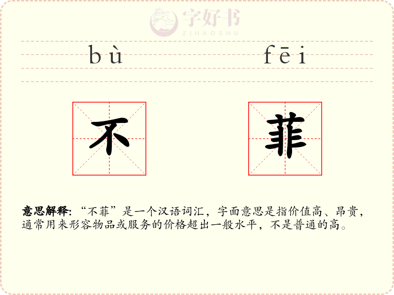 不菲