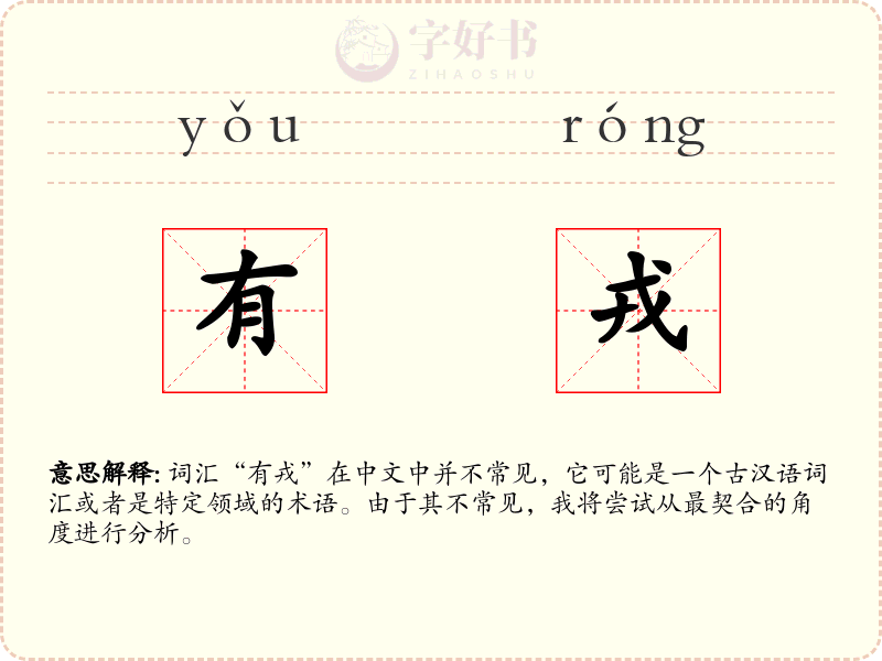 有戎