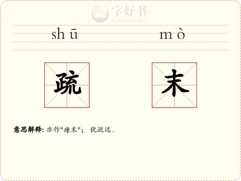 疏末