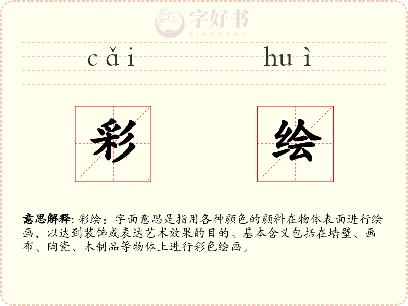 彩绘