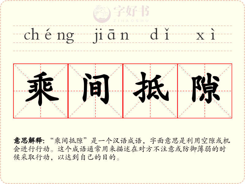 乘间抵隙