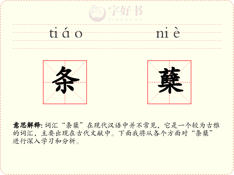 条蘖