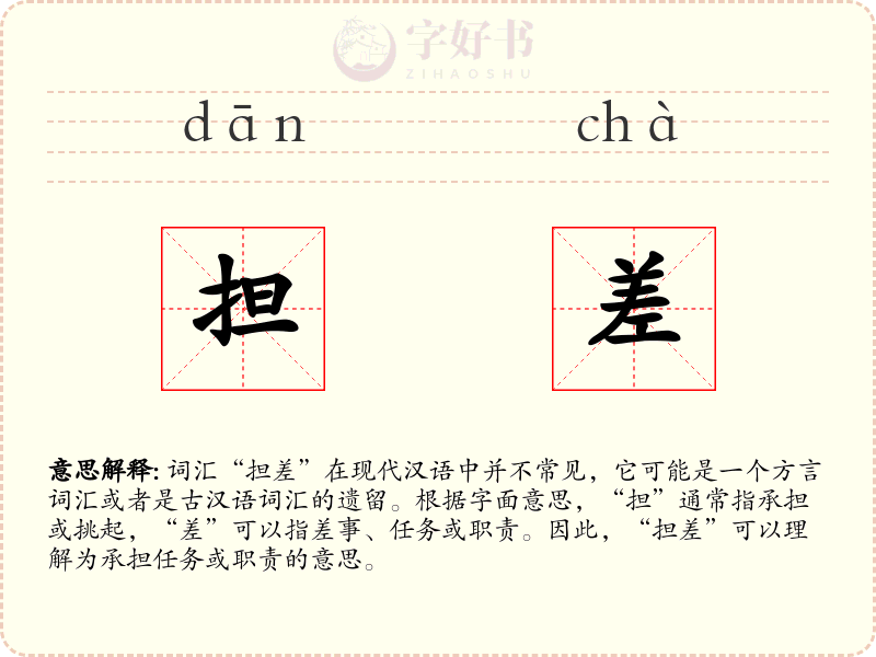 担差