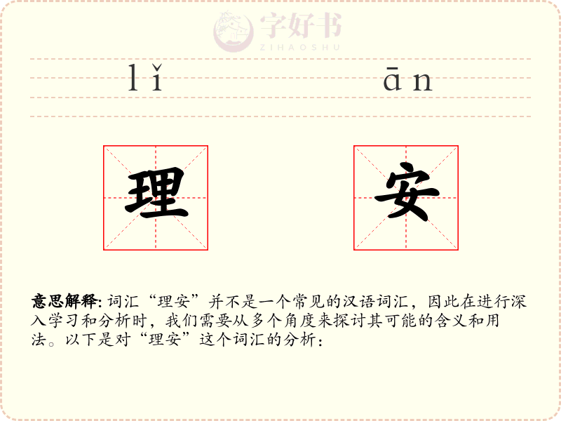 理安