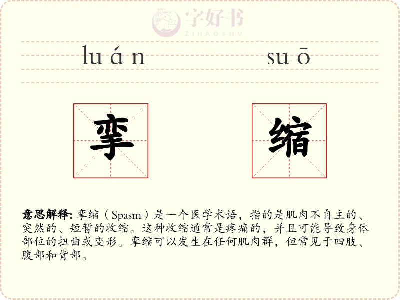 挛缩