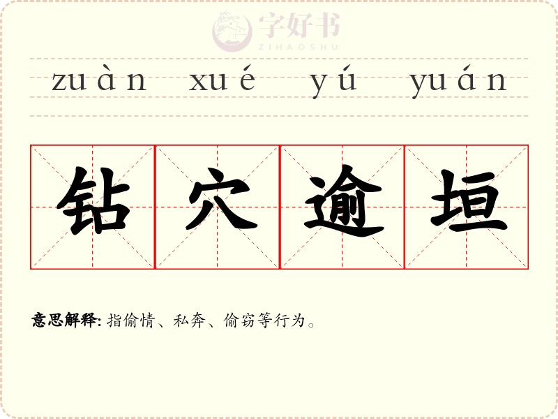 钻穴逾垣