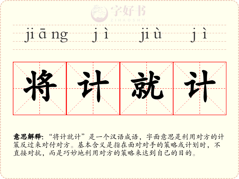 将计就计