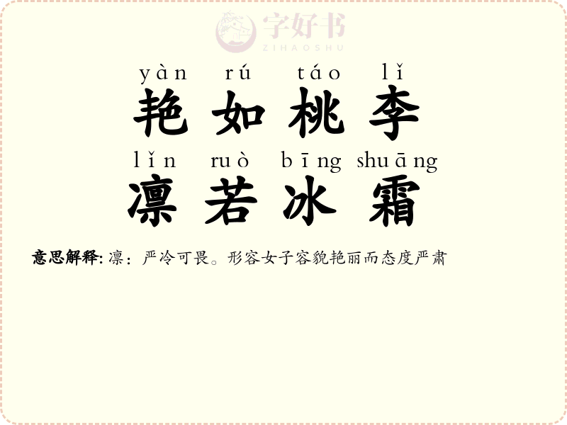 艳如桃李，凛若冰霜