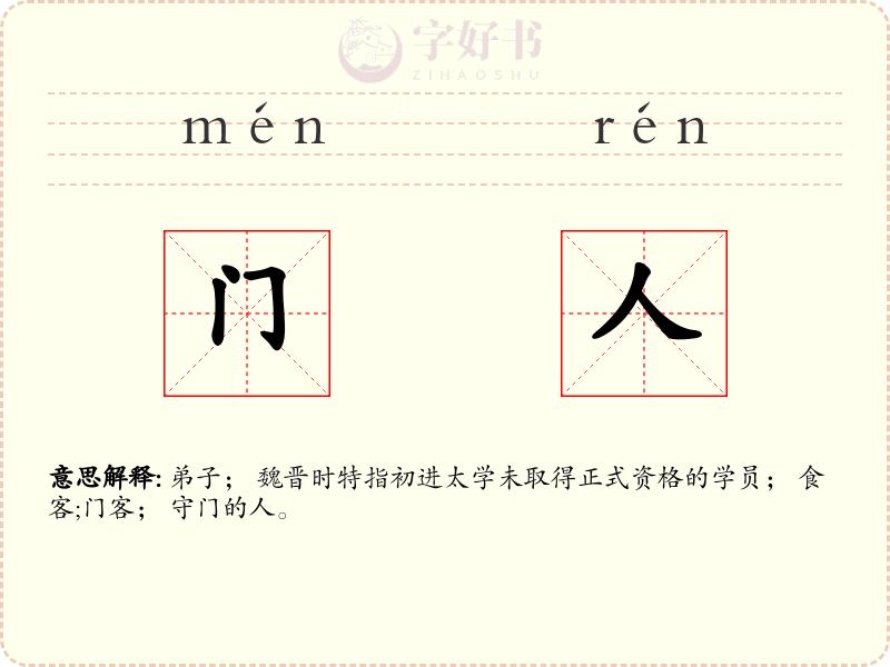 门人