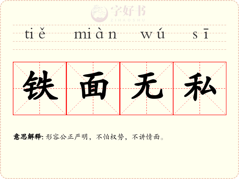 铁面无私