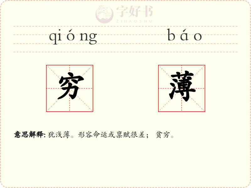 穷薄