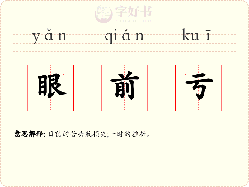 眼前亏