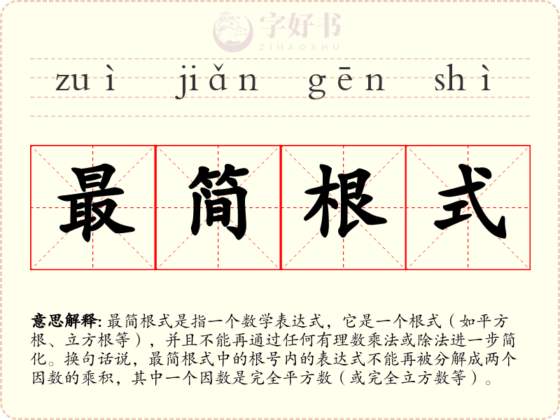 最简根式