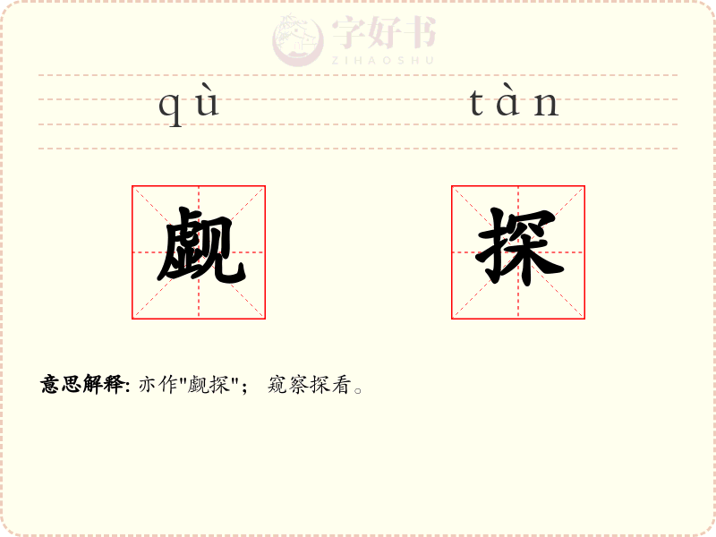 觑探