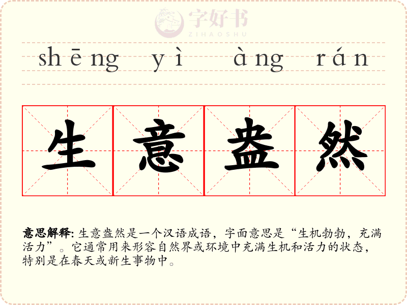 生意盎然