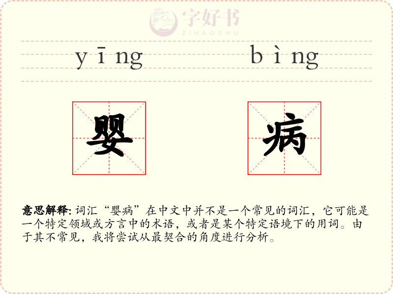 婴病