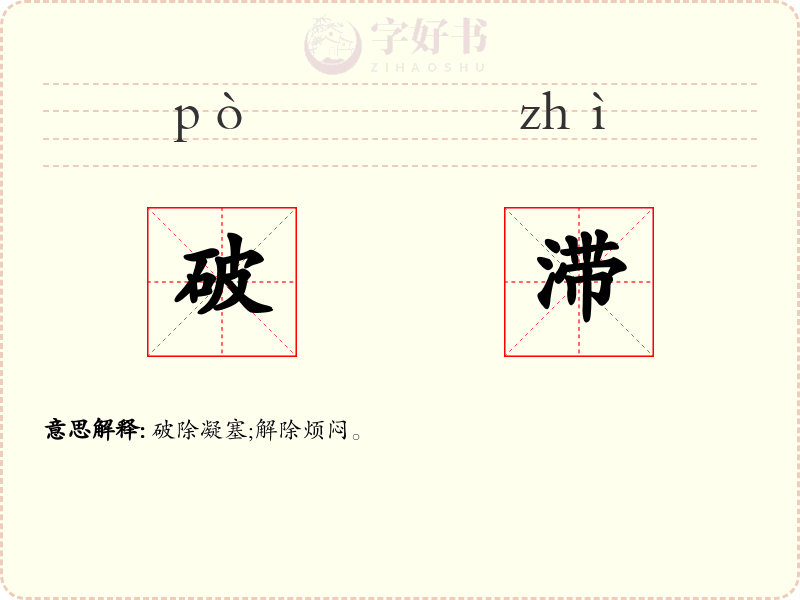 破滞