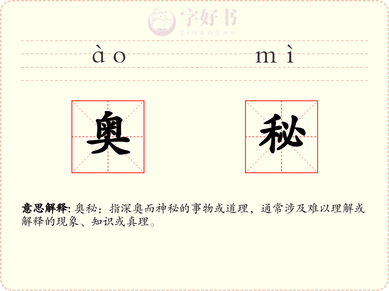 奥秘