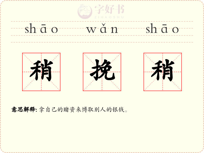 稍挽稍