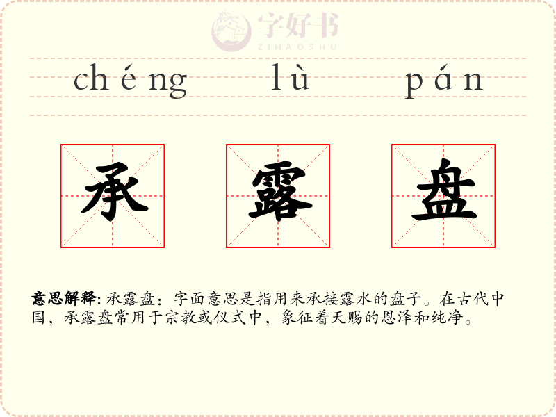 承露盘