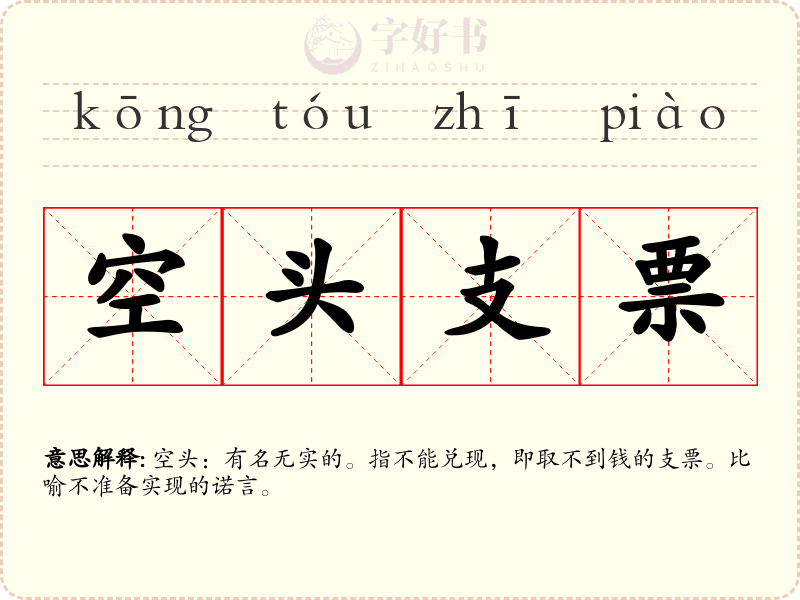 空头支票
