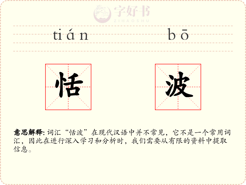 恬波