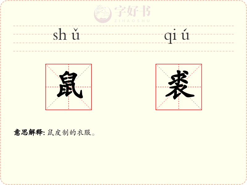 鼠裘