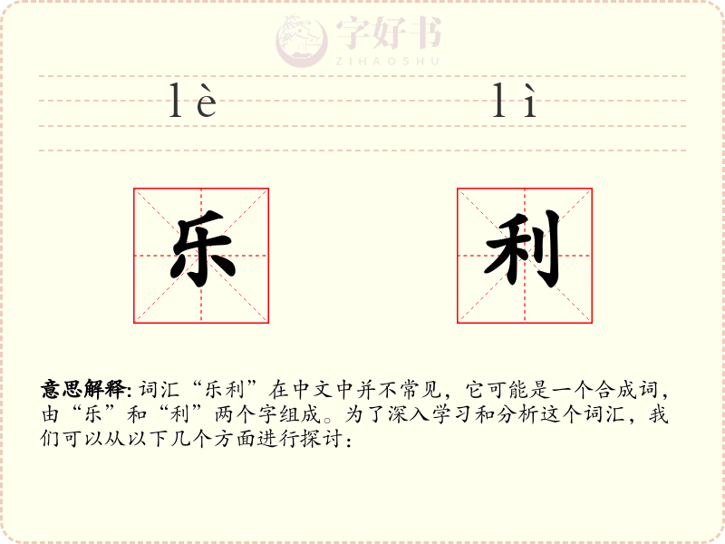 乐利