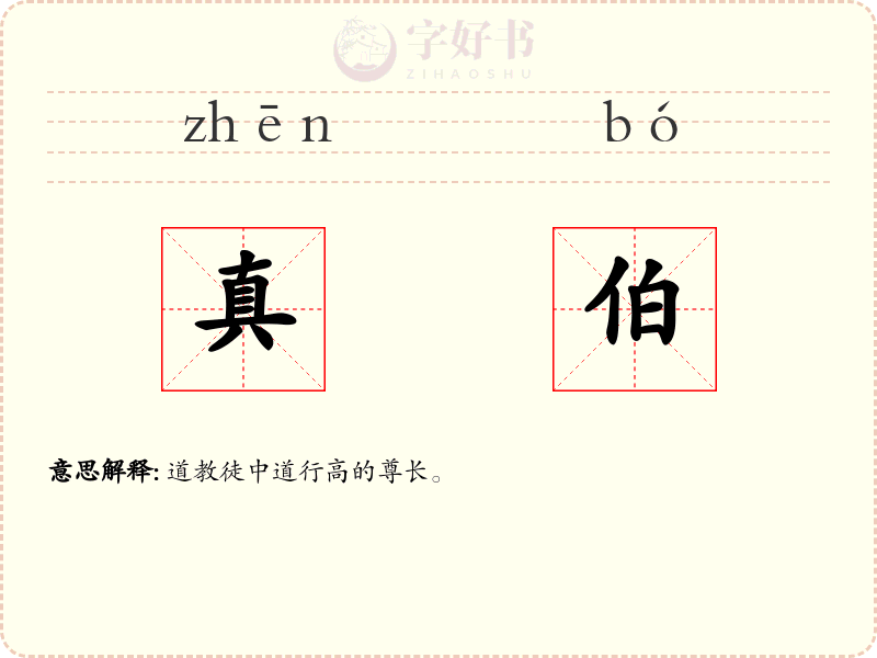 真伯