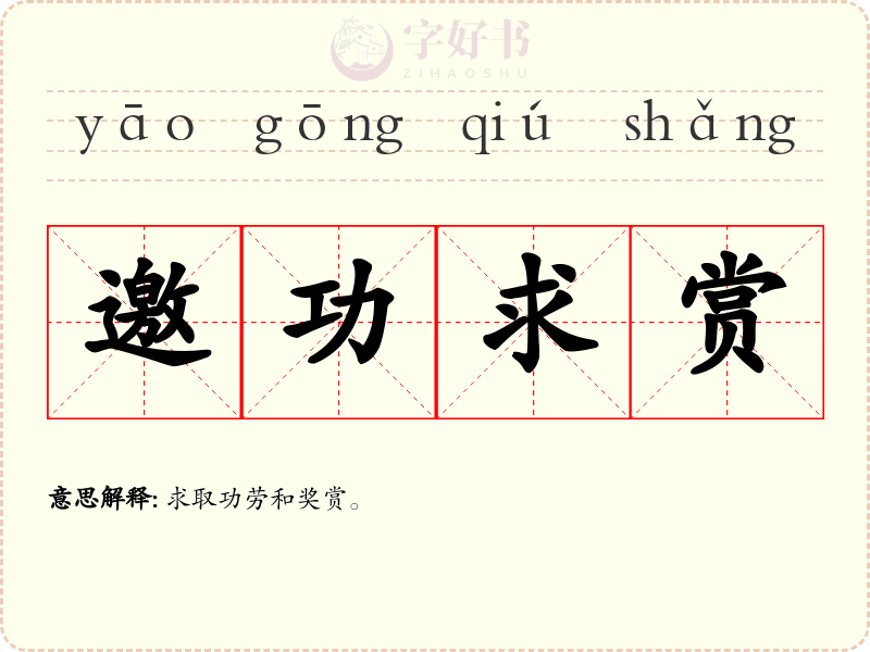 邀功求赏
