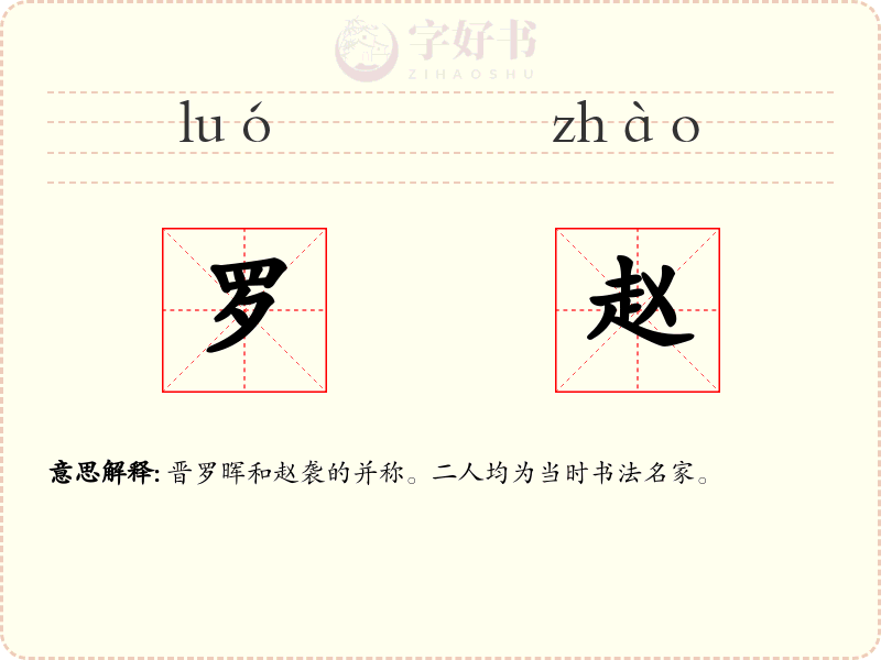 罗赵