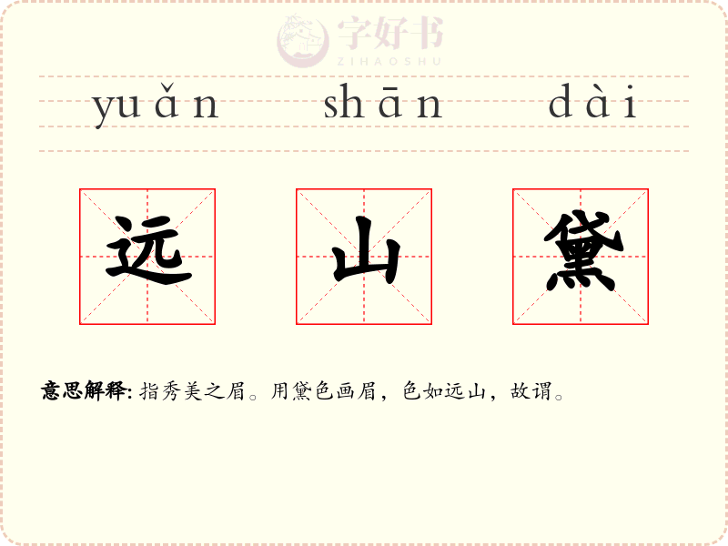 远山黛