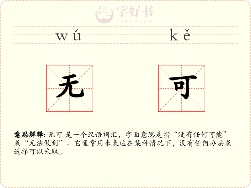无可