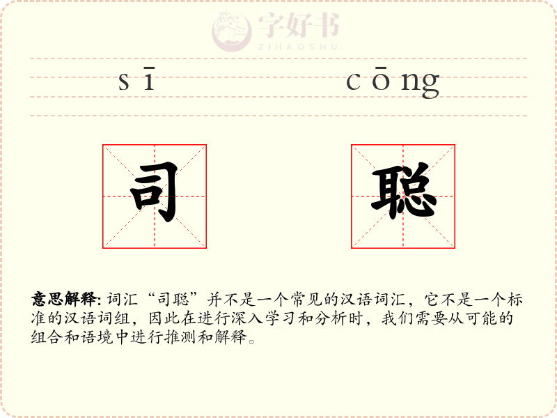 司聪