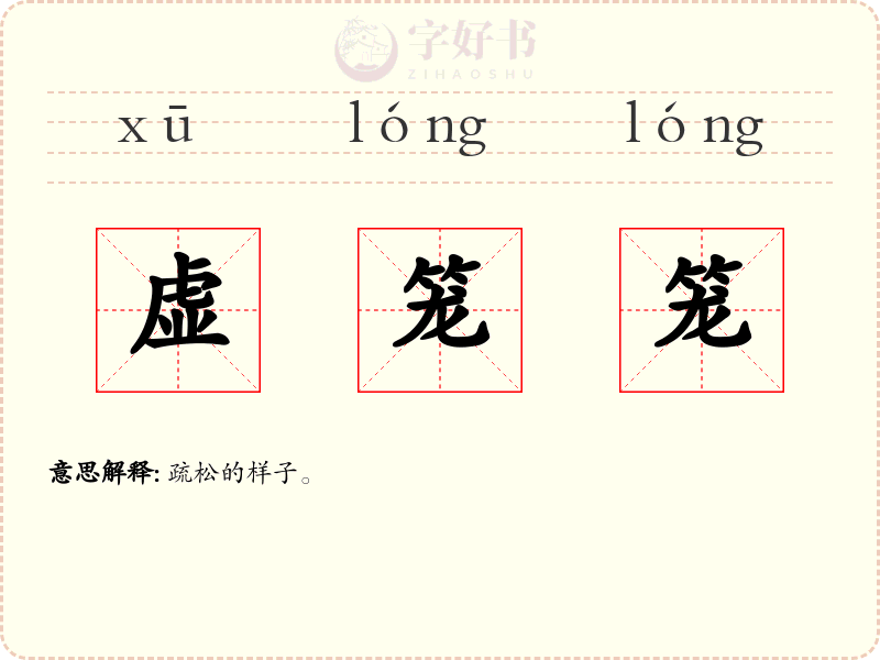 虚笼笼