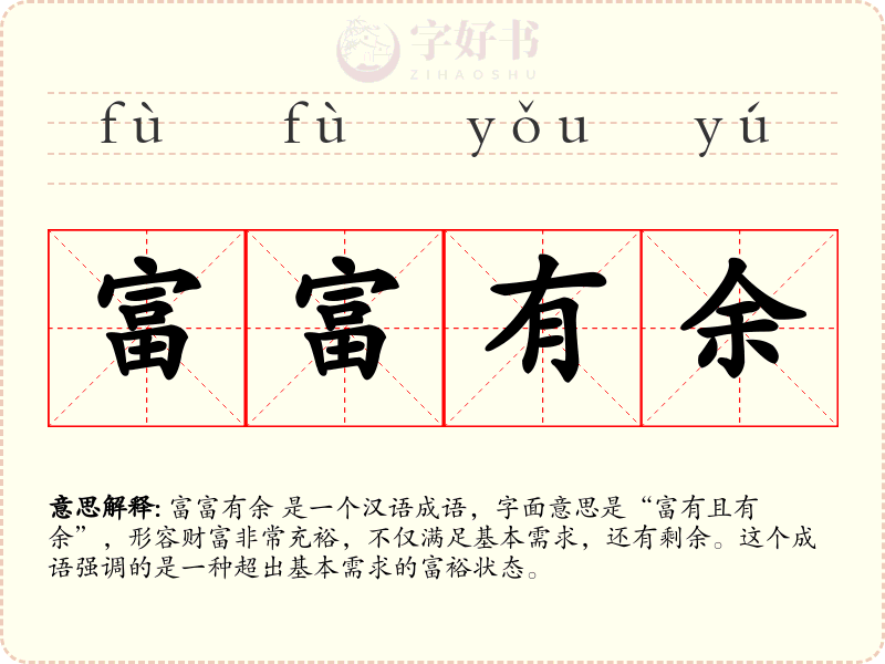 富富有余