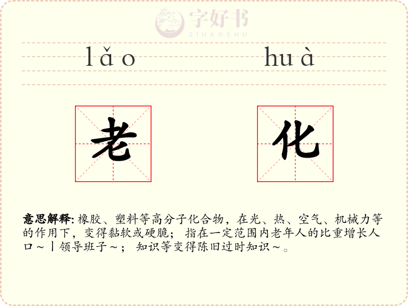 老化