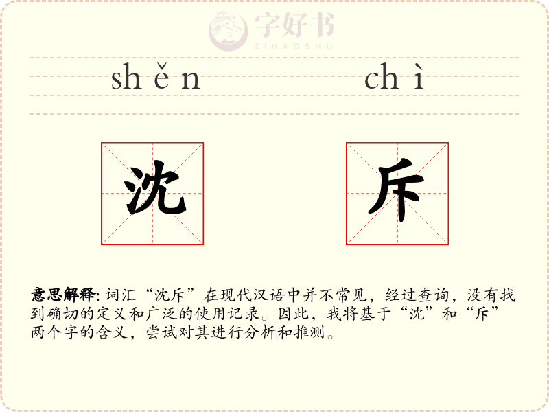 沈斥