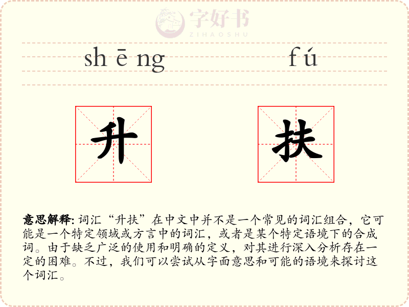升扶
